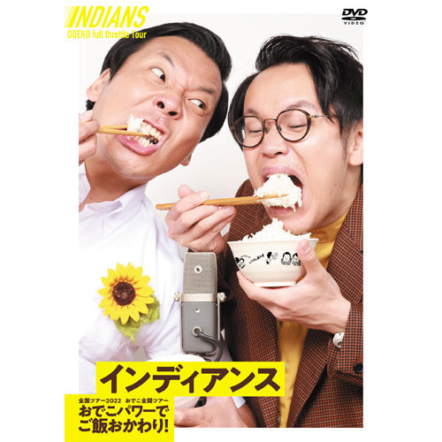 インディアンス / インディアンス初DVD「インディアンス全国ツアー2022 おでこ全開ツアー～おでこパワーでご飯おかわり！～」【DVD】