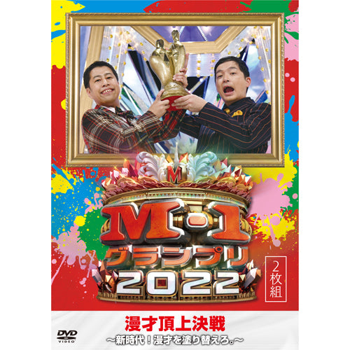 ヴァリアス・アーティスト / M-1グランプリ2022～新時代！漫才を塗り替えろ。～【DVD】