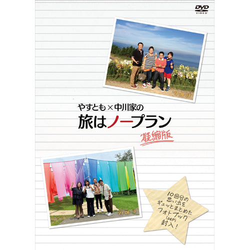 海原やすよ ともこ  中川家 / やすとも×中川家の旅はノープラン　凝縮版【DVD】