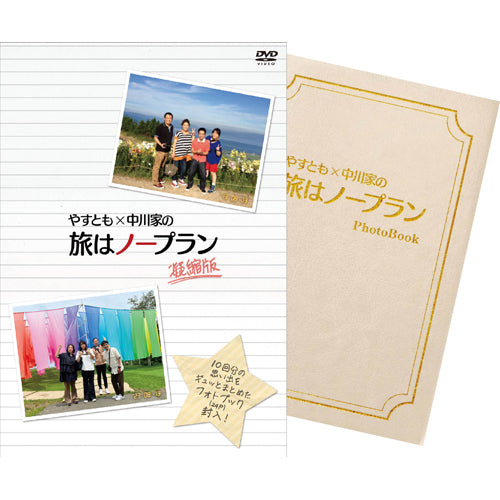 海原やすよ ともこ  中川家 / やすとも×中川家の旅はノープラン　凝縮版【DVD】