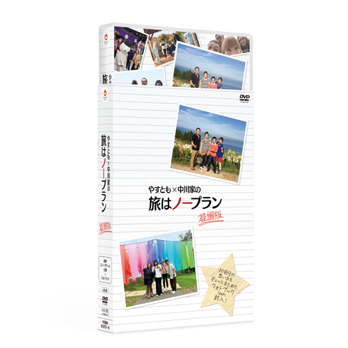 海原やすよ ともこ  中川家 / やすとも×中川家の旅はノープラン　凝縮版【DVD】