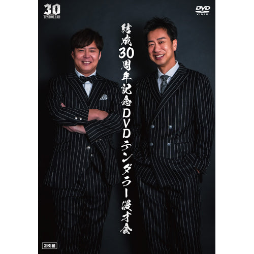テンダラー / 結成30周年記念DVDテンダラー漫才会【DVD】