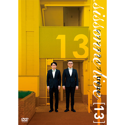 シソンヌ / シソンヌライブ[treize]【DVD】