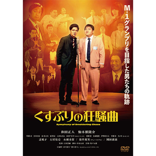 和田正人 / くすぶりの狂騒曲【DVD】