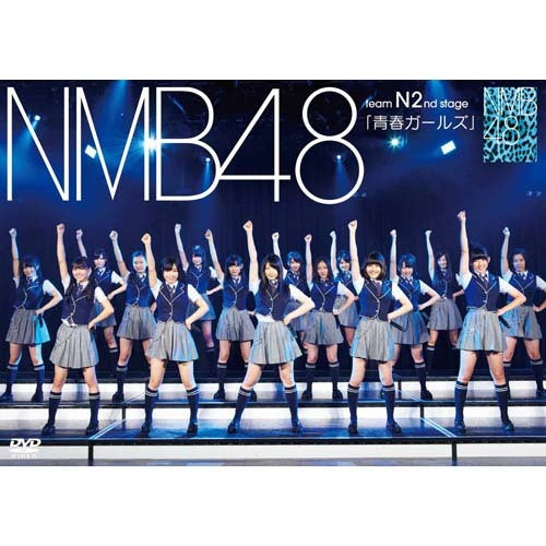 NMB48 / Team N 2nd stage「青春ガールズ」【DVD】