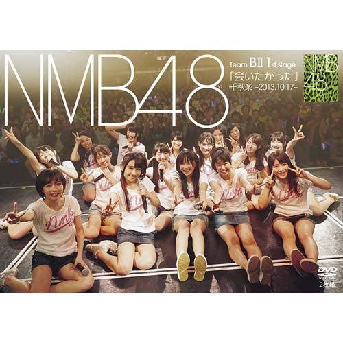 NMB48 / Team BⅡ 1st stage「会いたかった」千秋楽 -2013.10.17-【DVD】