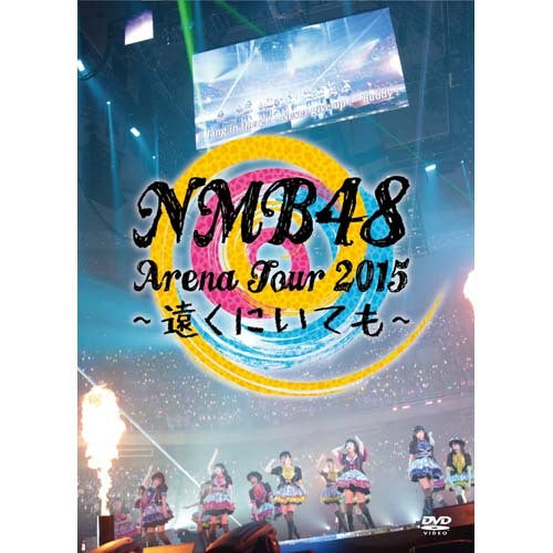 D3 NMB48/Arena Tour 2015～遠くにいても～〈8枚組〉 NMB48 Arena Tour 2015 ~遠くにいても~ Blu-ray