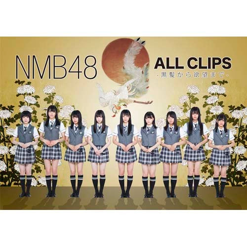 NMB48/NMB48 ALL CLIPS-黒髪から欲望まで- Blu-ray NMB48 / NMB48 ALL CLIPS -黒髪から欲望まで-【Blu-ray】 – UNIVERSAL