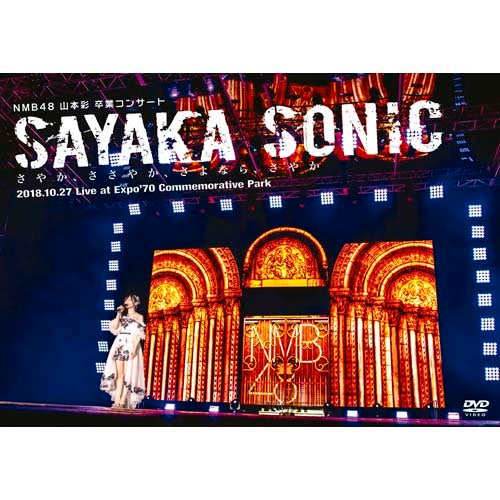 NMB48 / NMB48 山本彩 卒業コンサート 「SAYAKA SONIC ～さやか