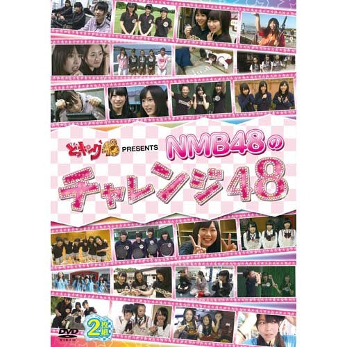 NMB48 / どっキング48 presents NMB48のチャレンジ48【DVD】
