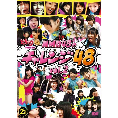 NMB48 / どっキング48 presents NMB48のチャレンジ48　vol.2【DVD】