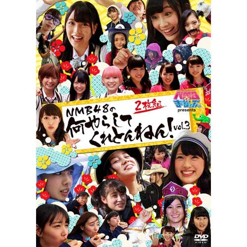 NMB48 / NMBとまなぶくん presents NMB48の何やらしてくれとんねん！vol.3【DVD】
