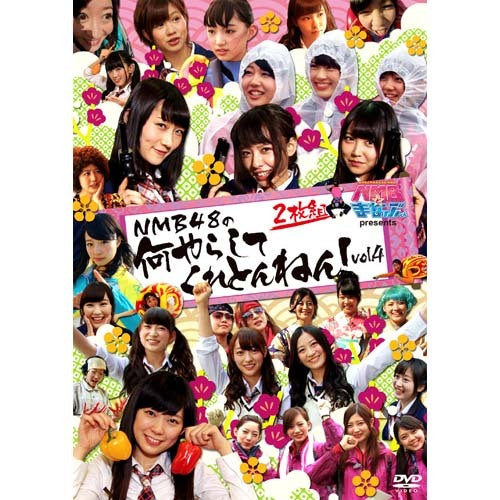 NMB48 / NMBとまなぶくん presents NMB48の何やらしてくれとんねん！vol.4【DVD】