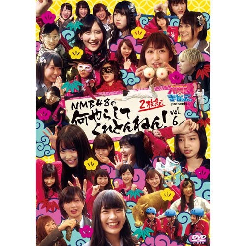 NMB48 / NMBとまなぶくん presents NMB48の何やらしてくれとんねん！vol.6【DVD】