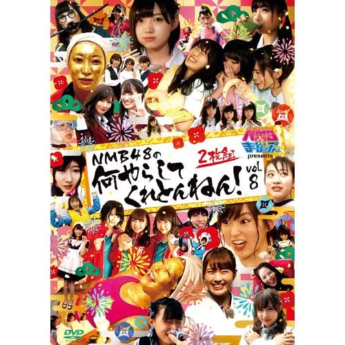 NMB48 / NMBとまなぶくん presents NMB48の何やらしてくれとんねん！vol.8【DVD】