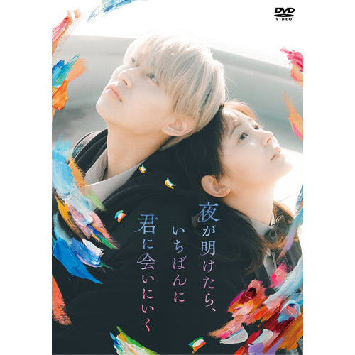 V.A.／白岩瑠姫(JO1)・久間田琳加 / 夜が明けたら、いちばんに君に会いにいく【スタンダード・エディション】【DVD】