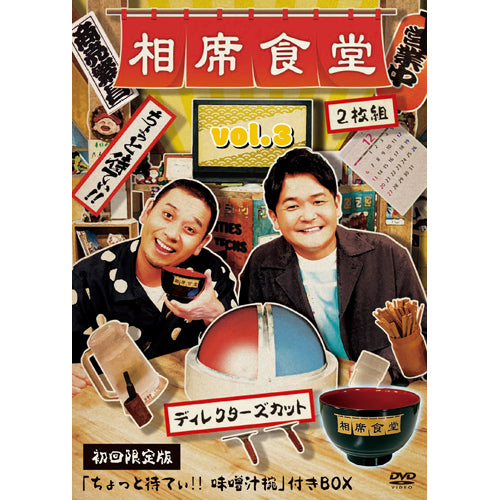 千鳥 / 相席食堂 vol.3～ディレクターズカット～【初回限定版】【DVD】