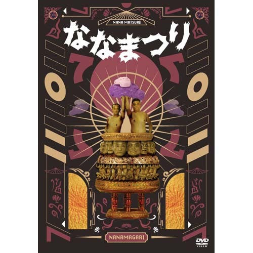 ななまがり / ななまがり単独ライブ 「ななまつり二〇二二」【初回限定特別版】【DVD】