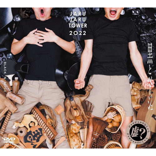 ジャルジャル / JARUJARU TOWER 2022　BOX　初回限定版 ―ジャルジャルのなじゃら＆ジャルジャルのにじゃら―【初回限定版】【DVD】