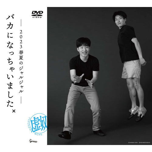 ジャルジャル / 2023年のジャルジャル DVD-BOX ジャルジャルのぬじゃら＆ジャルジャルのねじゃら【初回限定版】【DVD】