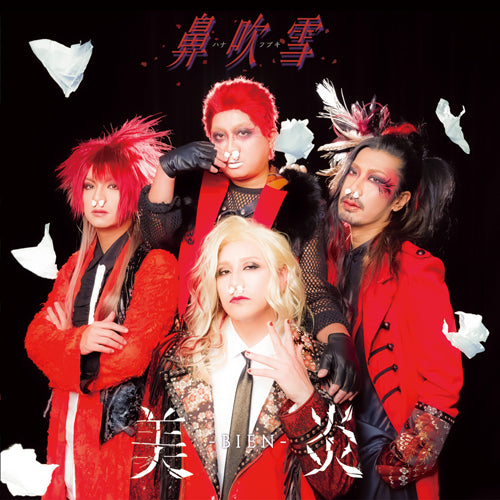 美炎-BIEN- / 鼻吹雪【完全生産限定盤】【CD MAXI】