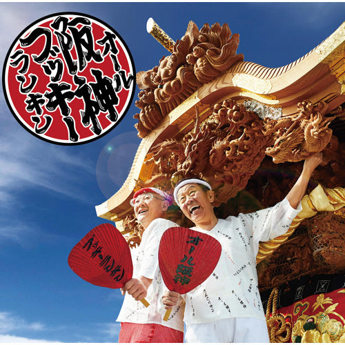 オール阪神＆ブッキーランキン / ザ・だんじりマン【CD MAXI】