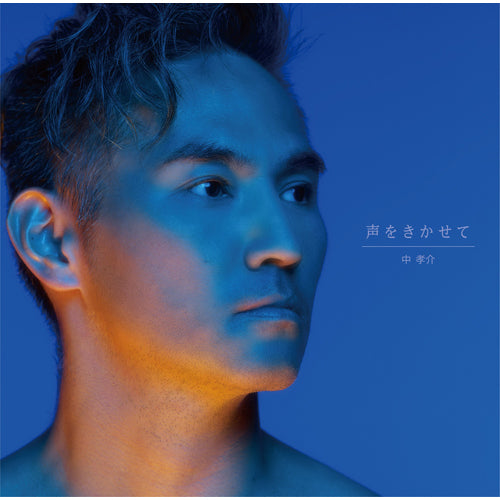 中 孝介 / 声をきかせて【CD】