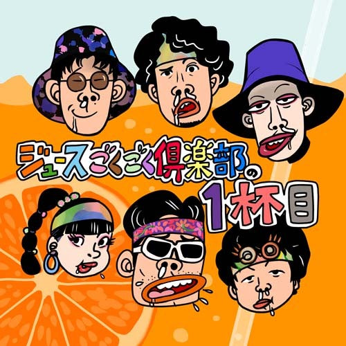 ジュースごくごく倶楽部 / ジュースごくごく倶楽部の1杯目【初回盤】【CD】