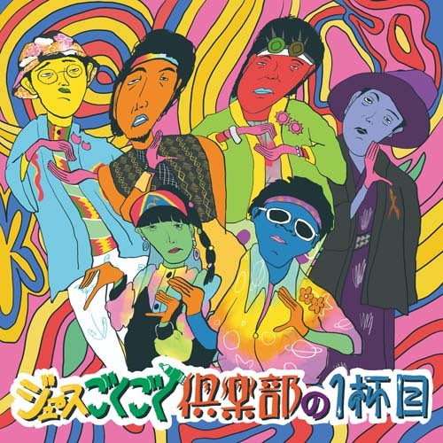 ジュースごくごく倶楽部 / ジュースごくごく倶楽部の1杯目【通常盤】【CD】