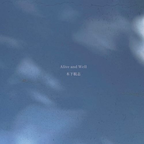 木下航志 / Alive and Well【CD】
