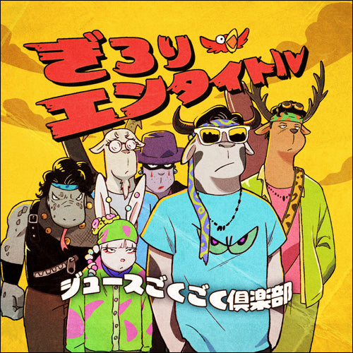 ジュースごくごく倶楽部 / ぎろりエンタイトル【初回盤】【CD】【+DVD】