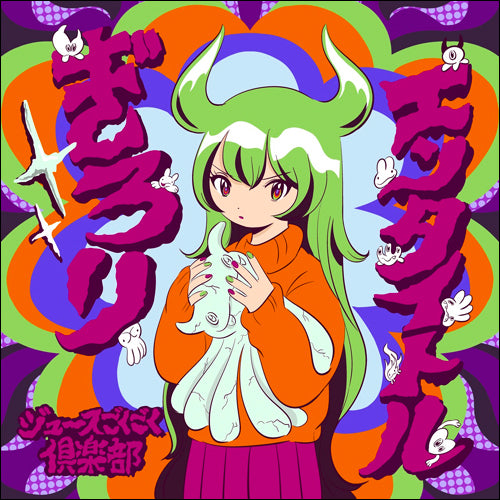 ジュースごくごく倶楽部 / ぎろりエンタイトル【通常盤】【CD】