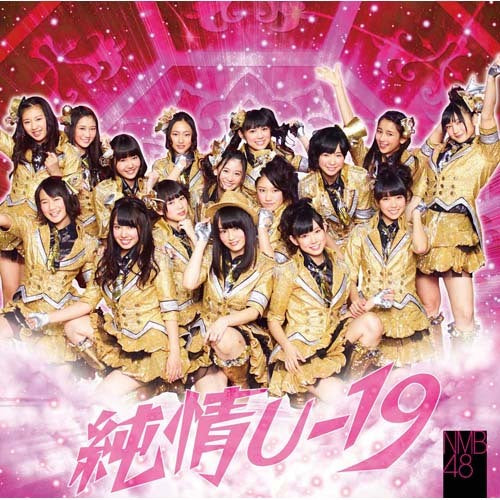 NMB48 純情U-19 タイプC ツタヤレコード特典 生写真 NMB48 / 純情U-19【通常盤Type-C】【CD MAXI】【+DVD】 – UNIVERSAL