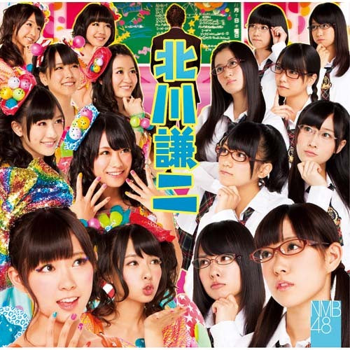 NMB48 / 北川謙二【通常盤Type-B】【CD MAXI】【+DVD】