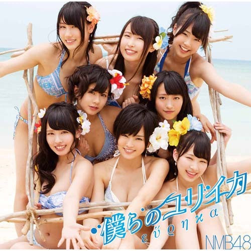NMB48 / 僕らのユリイカ【通常盤Type-A】【CD MAXI】【+DVD】