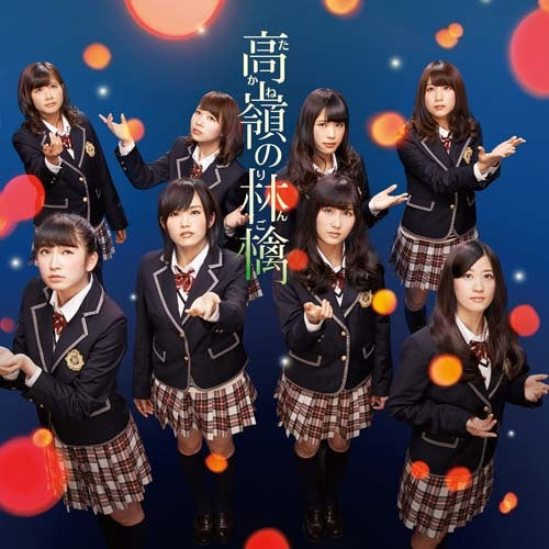 NMB48 / 高嶺の林檎【通常盤Type-A】【CD MAXI】【+DVD】