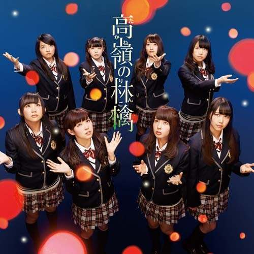NMB48 / 高嶺の林檎【通常盤Type-B】【CD MAXI】【+DVD】