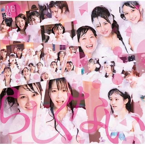 NMB48 / らしくない【通常盤Type-B】【CD MAXI】【+DVD】
