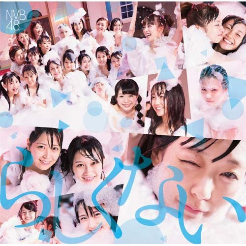 NMB48 / らしくない【通常盤Type-C】【CD MAXI】【+DVD】