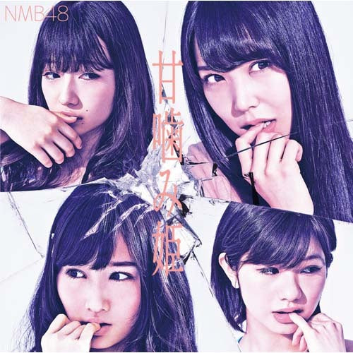 NMB48 / 甘噛み姫【通常盤Type-B】【CD MAXI】【+DVD】