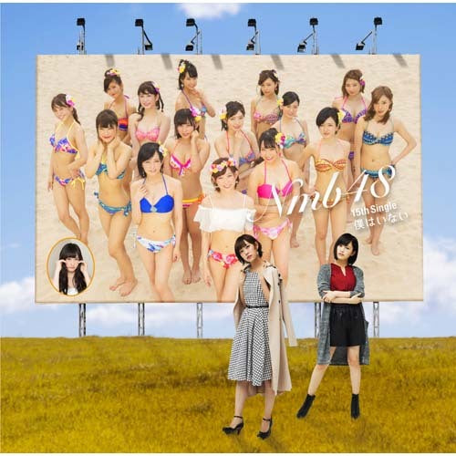 NMB48 / 僕はいない【通常盤Type-D】【CD MAXI】【+DVD】