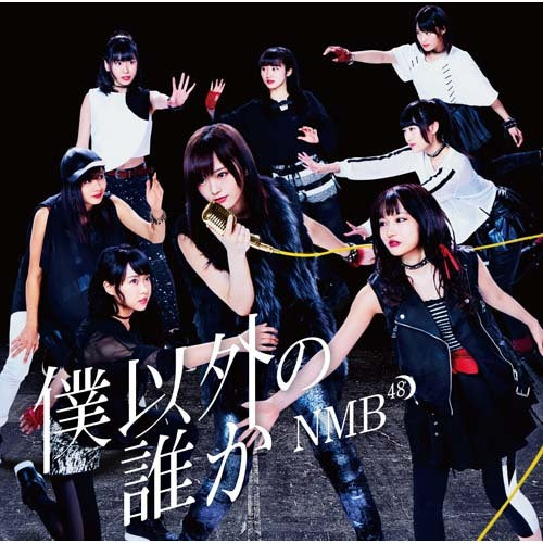 NMB48 / 僕以外の誰か【通常盤Type-C】【CD MAXI】【+DVD】