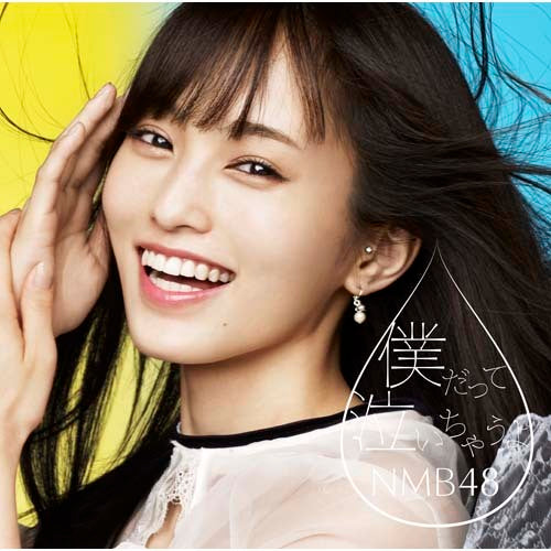 NMB48 / 僕だって泣いちゃうよ【初回限定盤Type-A】【CD MAXI】【+DVD】