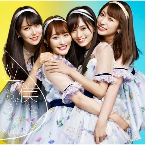 NMB48 / 僕だって泣いちゃうよ【初回限定盤Type-B】【CD MAXI】【+DVD】
