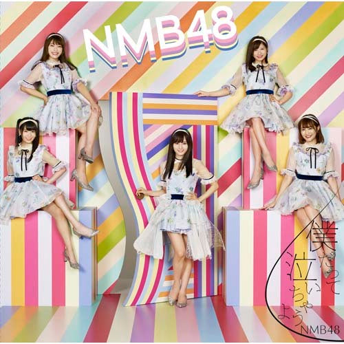 NMB48 / 僕だって泣いちゃうよ【初回限定盤Type-D】【CD MAXI】【+DVD】