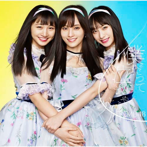 NMB48 / 僕だって泣いちゃうよ【通常盤Type-A】【CD MAXI】【+DVD】