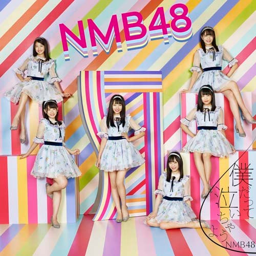 NMB48 / 僕だって泣いちゃうよ【通常盤Type-D】【CD MAXI】【+DVD】