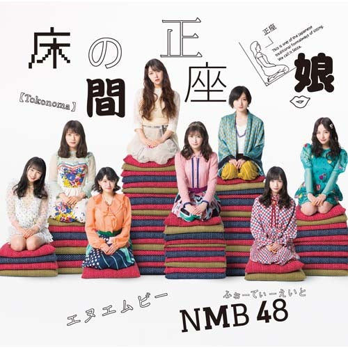 NMB48 / 床の間正座娘【通常盤Type-A】【CD MAXI】【+DVD】