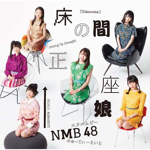 NMB48 / 床の間正座娘【通常盤Type-B】【CD MAXI】【+DVD】
