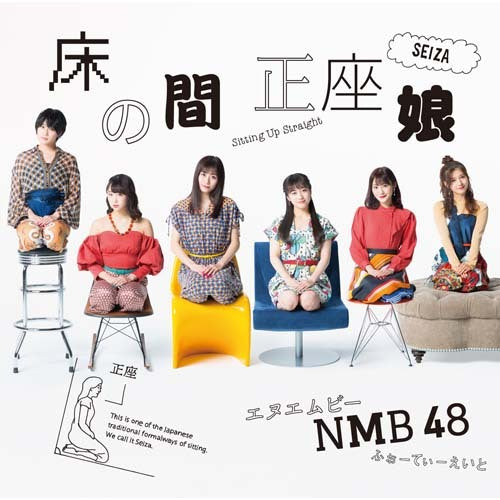 NMB48 / 床の間正座娘【通常盤Type-C】【CD MAXI】【+DVD】